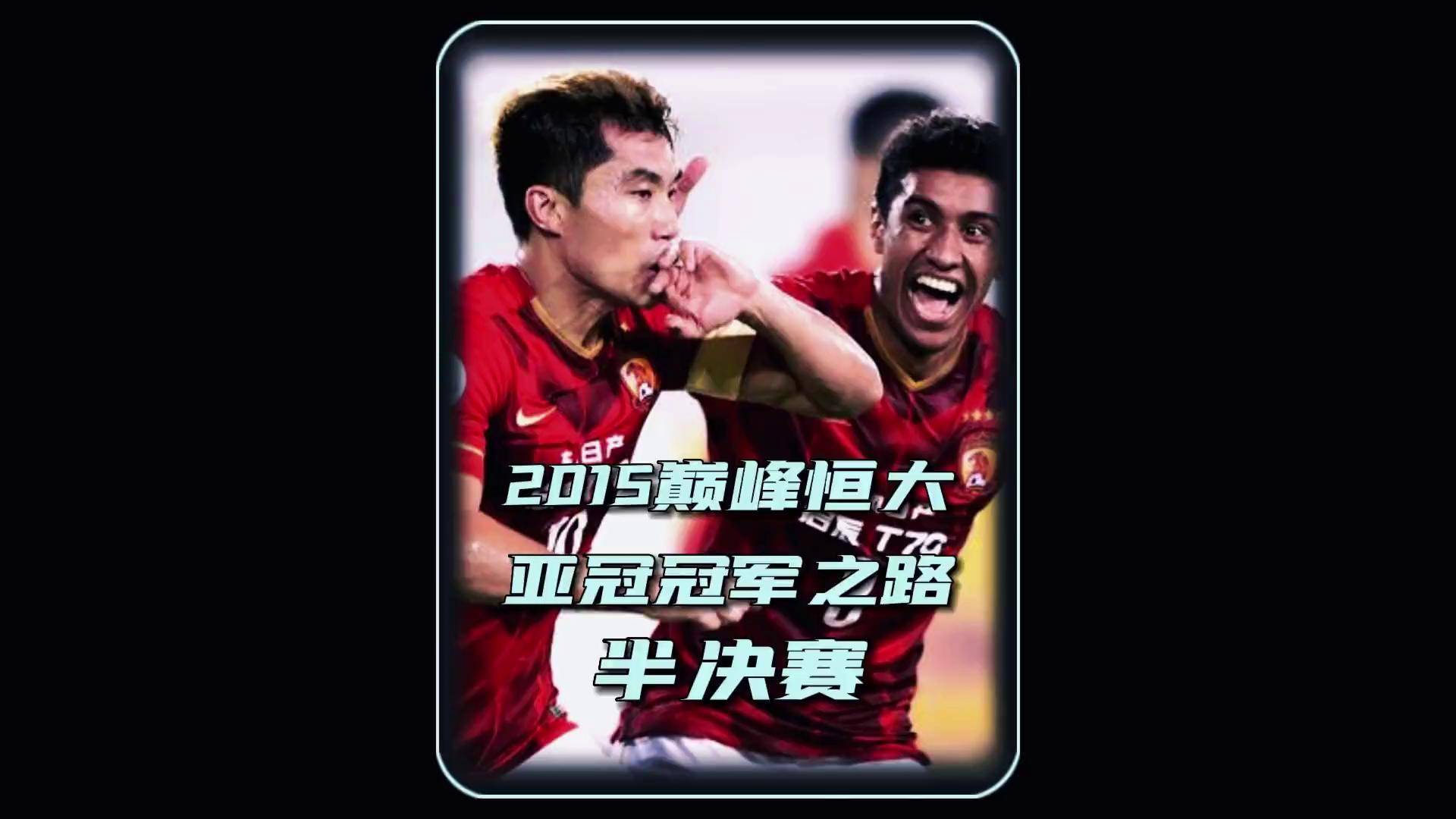 顶级球队争夺冠军，亚洲足球赛事全程直播的简单介绍