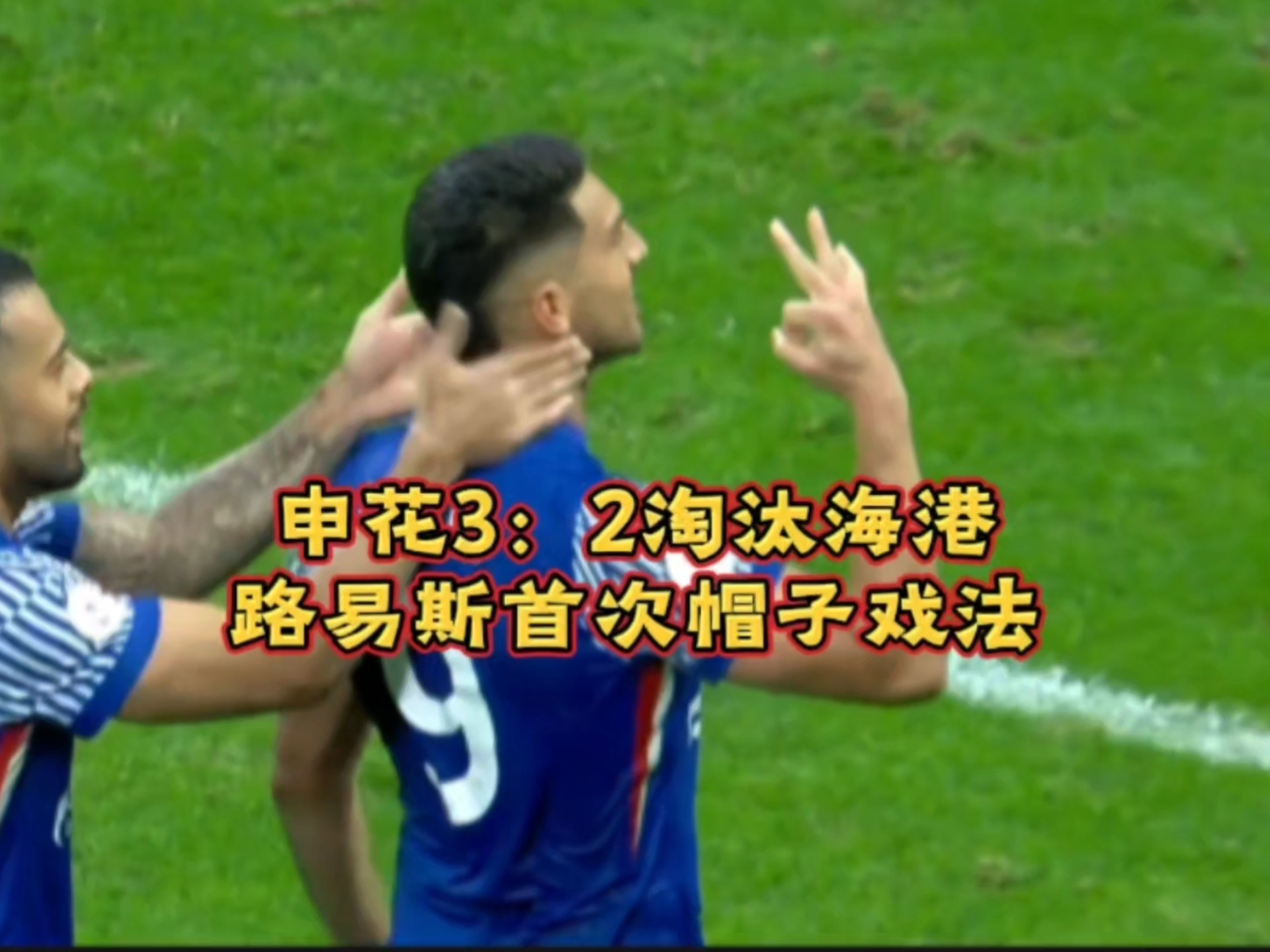 马竞再度上演帽子戏法，申花后防线成筛子！的简单介绍